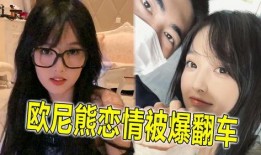 欧尼熊最新爆料,娱乐圈最新爆料大起底！